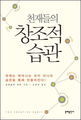 천재들의 창조적 습관