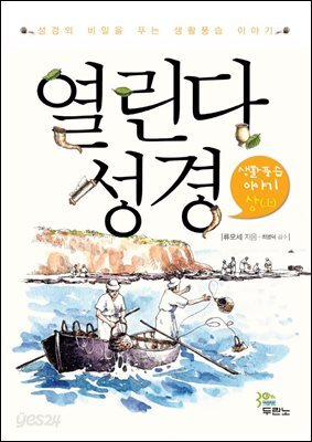 열린다 성경 생활풍습 이야기 (상)