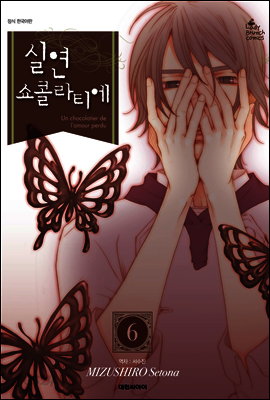 실연 쇼콜라티에 6
