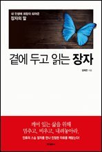 곁에 두고 읽는 장자