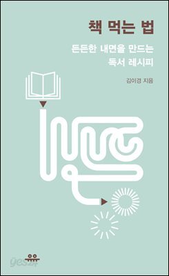 책 먹는 법