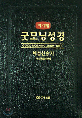 아가페 굿모닝성경 해설찬송가(특소합본,색인,가죽,지퍼)(11.5*17)(검정)