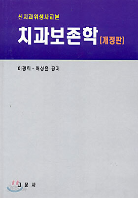 치과보존학