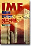 IMF 체제하의 한국기업의 생존전략 : 가치창조경영