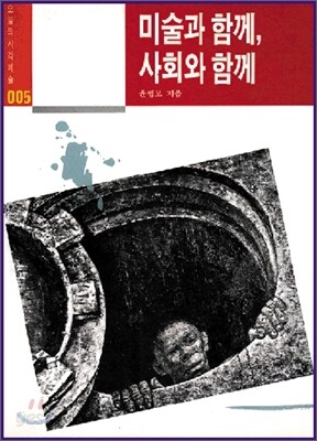 미술과 함께 사회와 함께