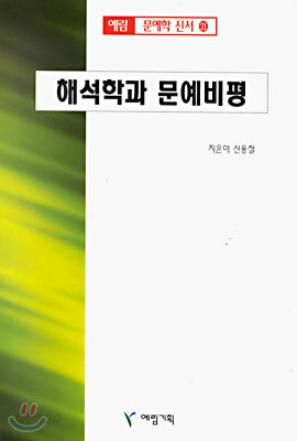 해석학과 문예비평