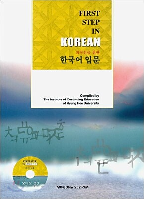 민중서림  First Step in Korean : 외국인을 위한 한국어 입문