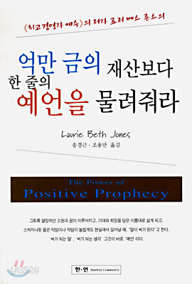 억만 금의 재산보다 한 줄의 예언을 물려줘라
