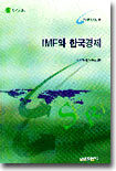 IMF와 한국경제