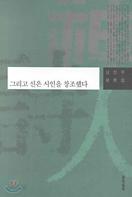 그리고 신은 시인을 창조했다