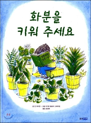 화분을 키워 주세요