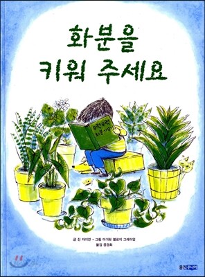 화분을 키워 주세요