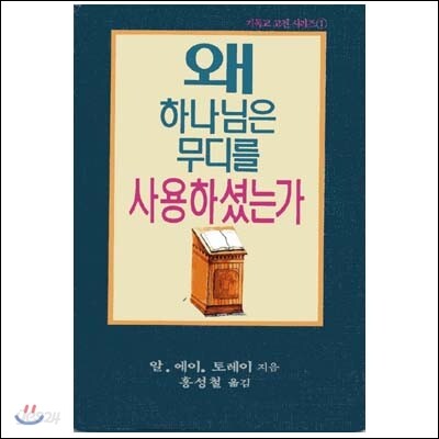 왜 하나님은 무디를 사용하셨는가