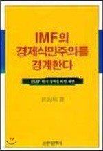 IMF의 경제식민주의를 경계한다