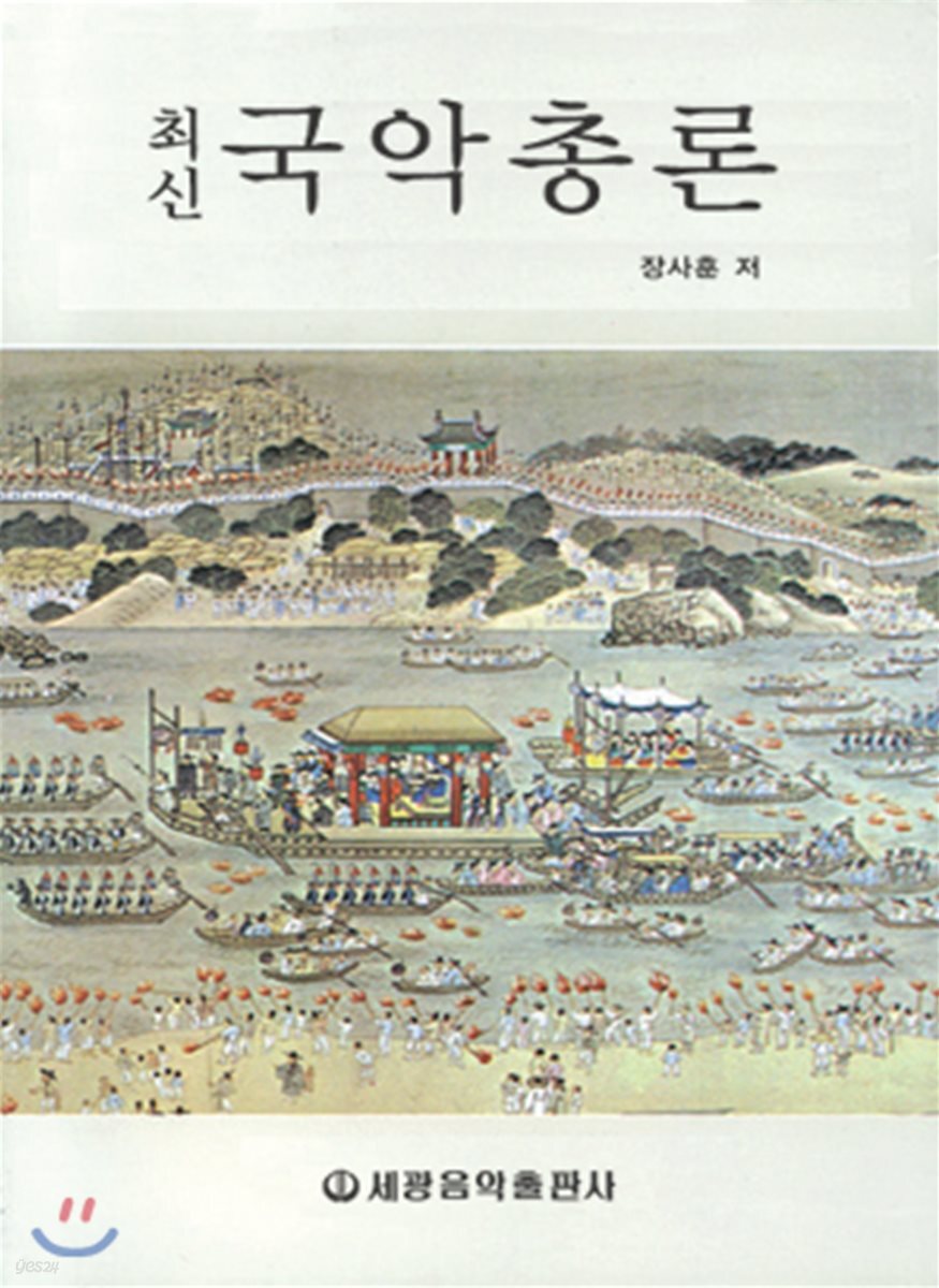 최신 국악총론