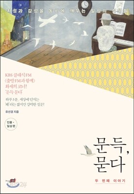 문득, 묻다 두 번째 이야기