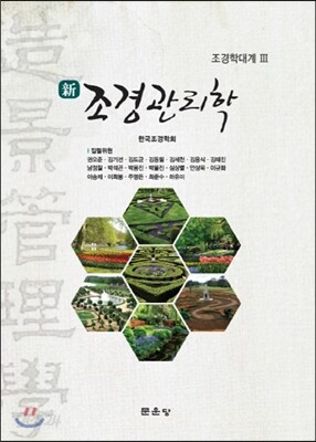 신 조경관리학