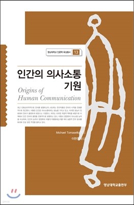 인간의 의사소통 기원