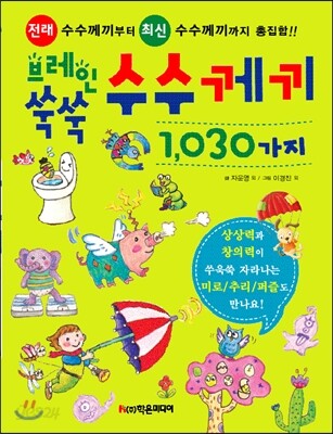 브레인 쑥쑥 수수께끼 1,030가지