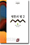 영혼의 빛 2