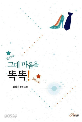 그대 마음을 똑똑!