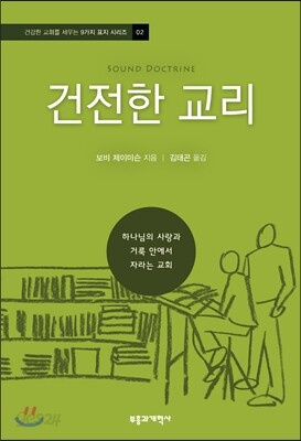 건전한 교리