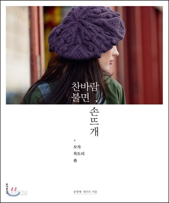 찬바람 불면, 손뜨개
