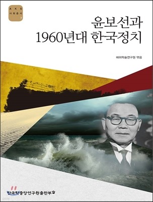 윤보선과 1960년대 한국정치