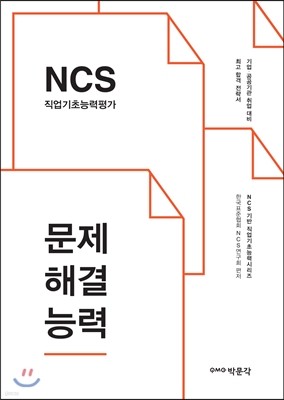 2016 NCS 직업기초능력평가 문제해결능력