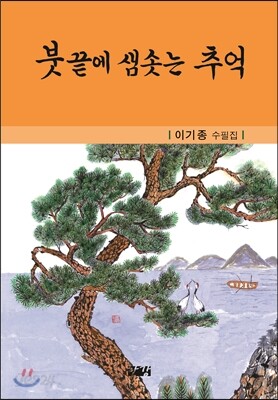 붓끝에 샘솟는 추억