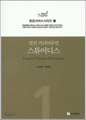 멋진 커리어우먼 스튜어디스