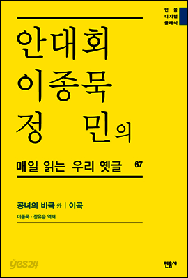 안대회ㆍ이종묵ㆍ정민의 매일 읽는 우리 옛글 67