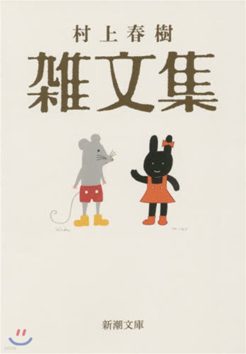 村上春樹 雜文集