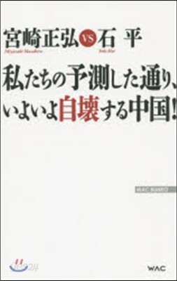 私たちの予測した通り,いよいよ自壞する中