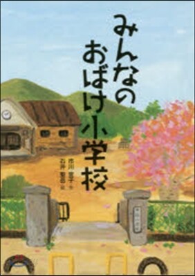 みんなのおばけ小學校