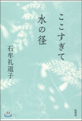 ここすぎて水の徑