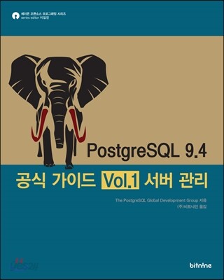 PostgreSQL 9.4 공식 가이드 Vol.1 서버 관리 | The PostgreSQL Global Development ...