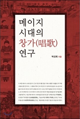 메이지 시대의 창가 연구