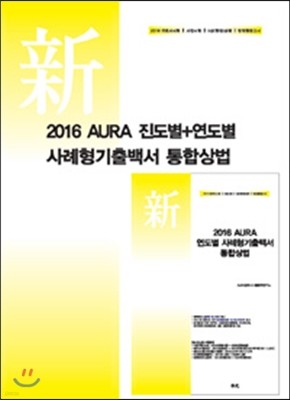 2016 AURA 진도별 + 연도별 사례형기출백서 통합상법