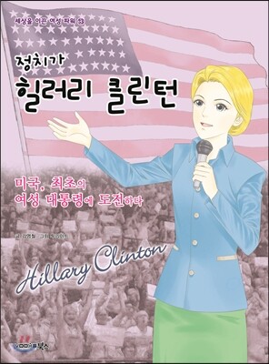 정치가 힐러리 클린턴