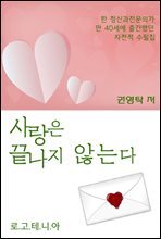 사랑은 끝나지 않는다