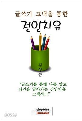 글쓰기 고백을 통한 전인치유