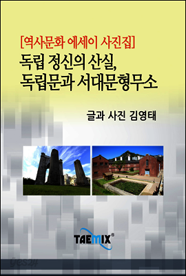 [역사문화 에세이 사진집] 독립 정신의 산실, 독립문과 서대문형무소