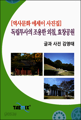 [역사문화 에세이 사진집] 독립투사의 조용한 외침, 효창공원