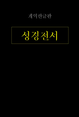 성경전서