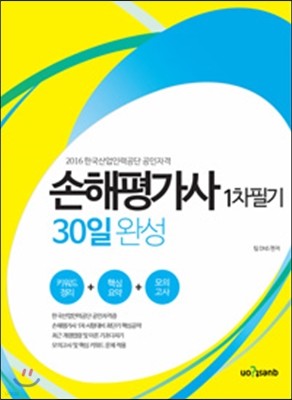 손해평가사 1차 필기 30일 완성