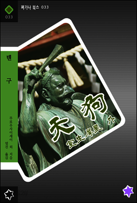 텐구 - 일본 환상소설 단편집 3