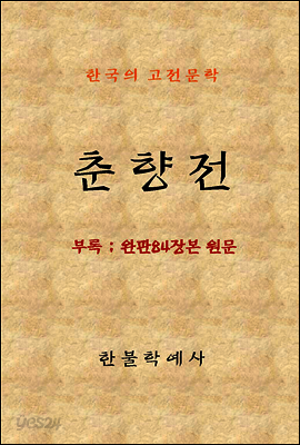 춘향전