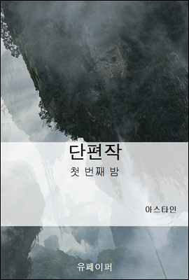 단편작