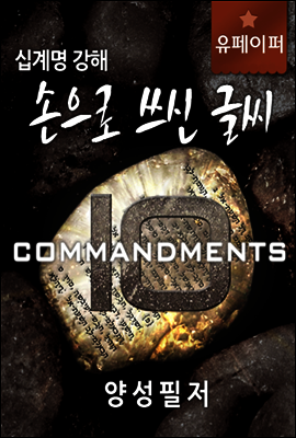 십계명강해-손으로 쓰신 글씨